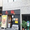 火の豚 人形町駅前店