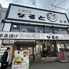 若鶏時代 なると 本店