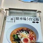 別府担々麺 一膳 - 駐車場案内看板
