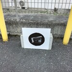 別府担々麺 一膳 - 駐車場目印