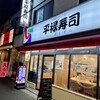 平禄寿司 仙台政岡通店