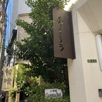 扇町うどん屋 あすろう - 