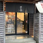 粋仙 - お店の入口
