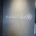 日本料理 TOBIUME - 