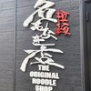 拉麺 名もなき店
