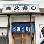 喜久寿し - お店の入り口