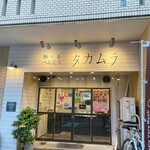 旅するべんとう タカムラ - 