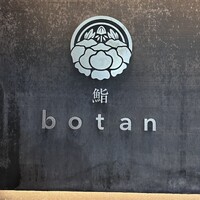 鮨 botan - 