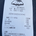 ワタナベ食品 直売店 - レシート
      2024/10/22
      海鮮フライ弁当 410円