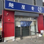 麺屋 青 - 