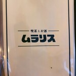 喫茶とお酒ムラリス - 