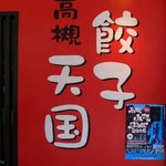 餃子天国 高槻店 - お店の看板です。よく見てもらうとブルーのポスターが張ってあるでしょ。