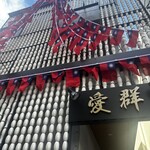 愛群 - 