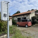 れすとらん駒 - 歴史ある赴き