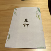 おにく 花柳 - 