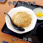 中華そば 好日 - カレー炒飯