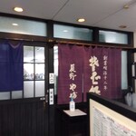 Soba Dokoro Yabu Karuizawa Ten - 