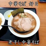 中華そば 好日 - 煮干し中華そば