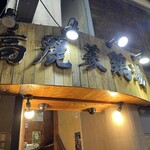 高麗参鶏湯 - 