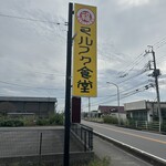 マルフク食堂 - 