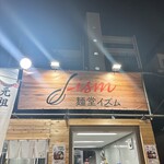 麺堂イズム - 外観