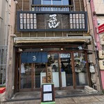 魚のてっぺん - 店舗前