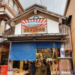 田中鮮魚店 - 
