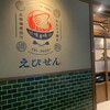 元祖海老出汁 もんじゃのえびせん 野毛店
