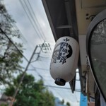 中村麺三郎商店  - 