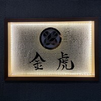 神戸焼肉 金虎 - 