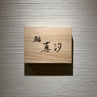 鮨 真汐 -  鮨 真汐 -