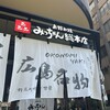 お好み焼みっちゃん総本店 おりづるタワー店