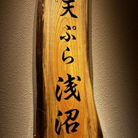 天ぷら浅沼 - 看板
