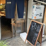 一休 - 