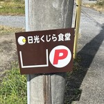 日光くじら食堂 - 
