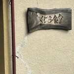 日光くじら食堂 - 