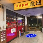 中華料理 龍城 - 