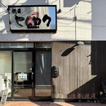 麺匠 ヒムロク - 