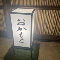 おかもと - 