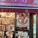 元祖中華つけ麺大王 蒲田店 - 