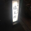 福太郎 本店