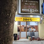 炭火焼肉ホルモンさわいし - 