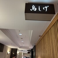 名古屋コーチン 鳥しげ - 