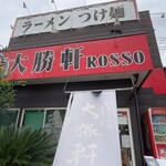 大勝軒ROSSO - 
