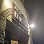 極汁美麺 umami - 残業で遅れた