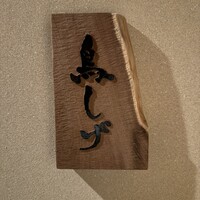 備長炭焼鳥 鳥しげ - 