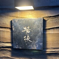 中目黒 若狭 - 