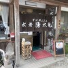 そば処 水無湧水庵