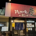 焼きもの家 慶 - 