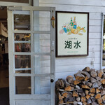 レストラン湖水 - 入り口